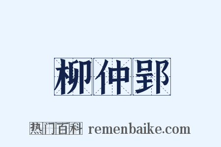 柳仲郢是什么意思的图片